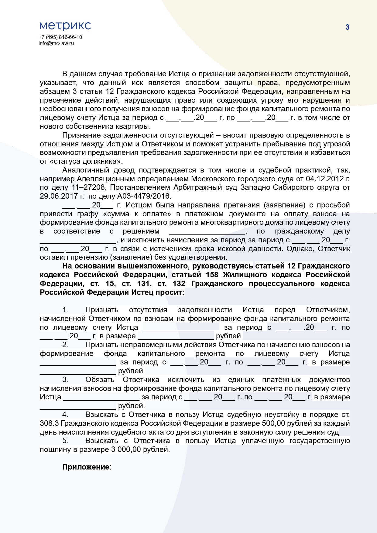 Исковое заявление о признании отсутствия задолженности по взносам на капитальный ремонт